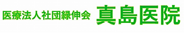 真島医院 鶴岡市山王町 鶴岡駅近く 外科 内科 消化器内科